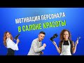 Мотивация персонала салона красоты от Веры Мушенко