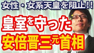 女系天皇・女性宮家を阻止し、皇室を守った安倍晋三元首相｜竹田恒泰チャンネル2