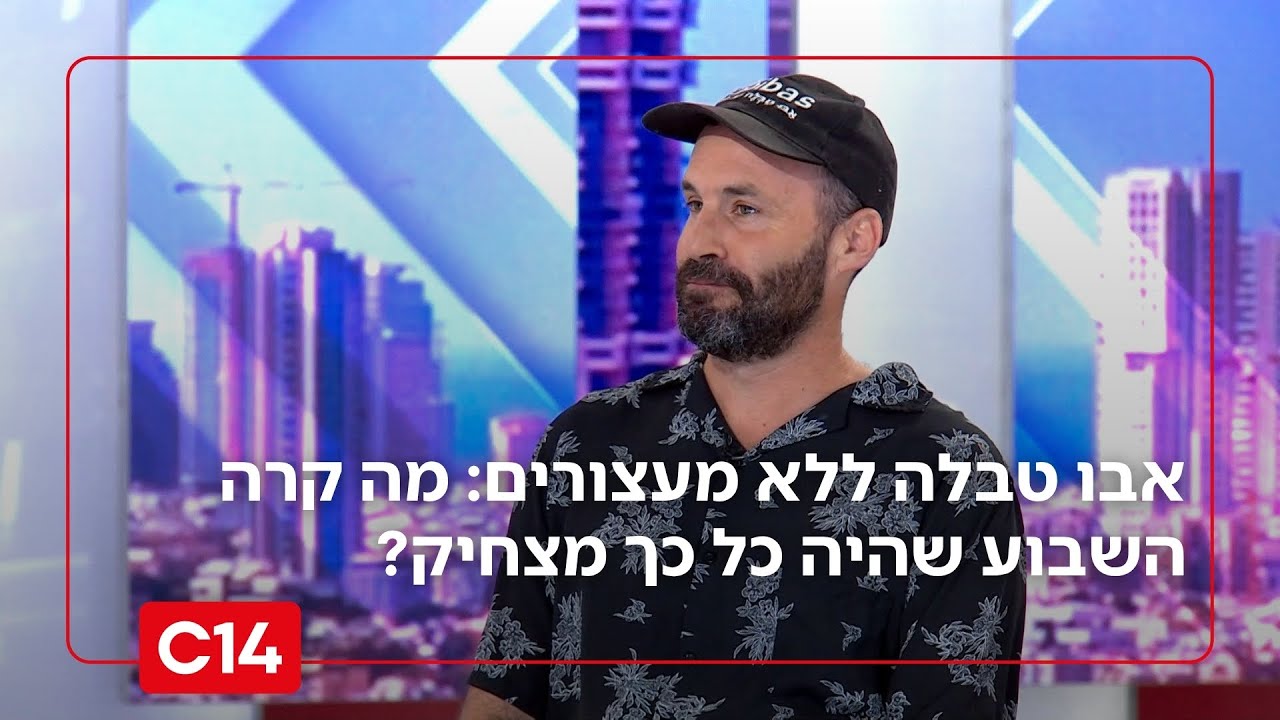 אבו טבלה ללא מעצורים: מה קרה השבוע בחדשות שהיה כל כך מצחיק?