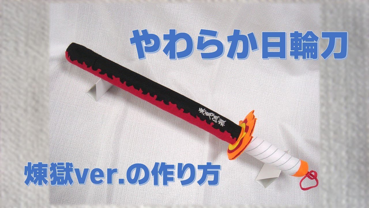 100均材料 やわらか日輪刀の作り方 煉獄ver Youtube