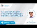 Вопрос-ответ | Как экономический и политический кризис влияет на «Совэлмаш»?