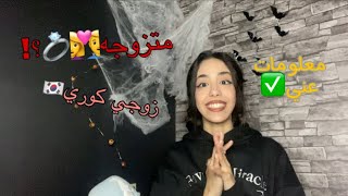 معلومات عني👩🏻:زوجي كوري🇰🇷…عمري الحقيقي…