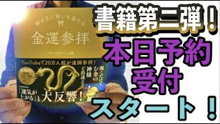 満月 巳の日☆神さまに願いを届ける金運参拝☆本日Amazonの予約スタートです♡