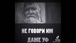 Не говори им даже уф ☝☝☝☝