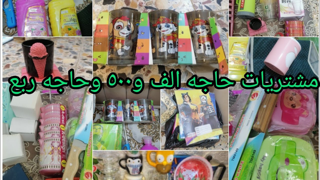 مشتريات بسعر المي عشق النساء حاجه وحاجه ٥٠٠ وحاجه ربع تجهيزات المطبخ كولشي وكلاشي