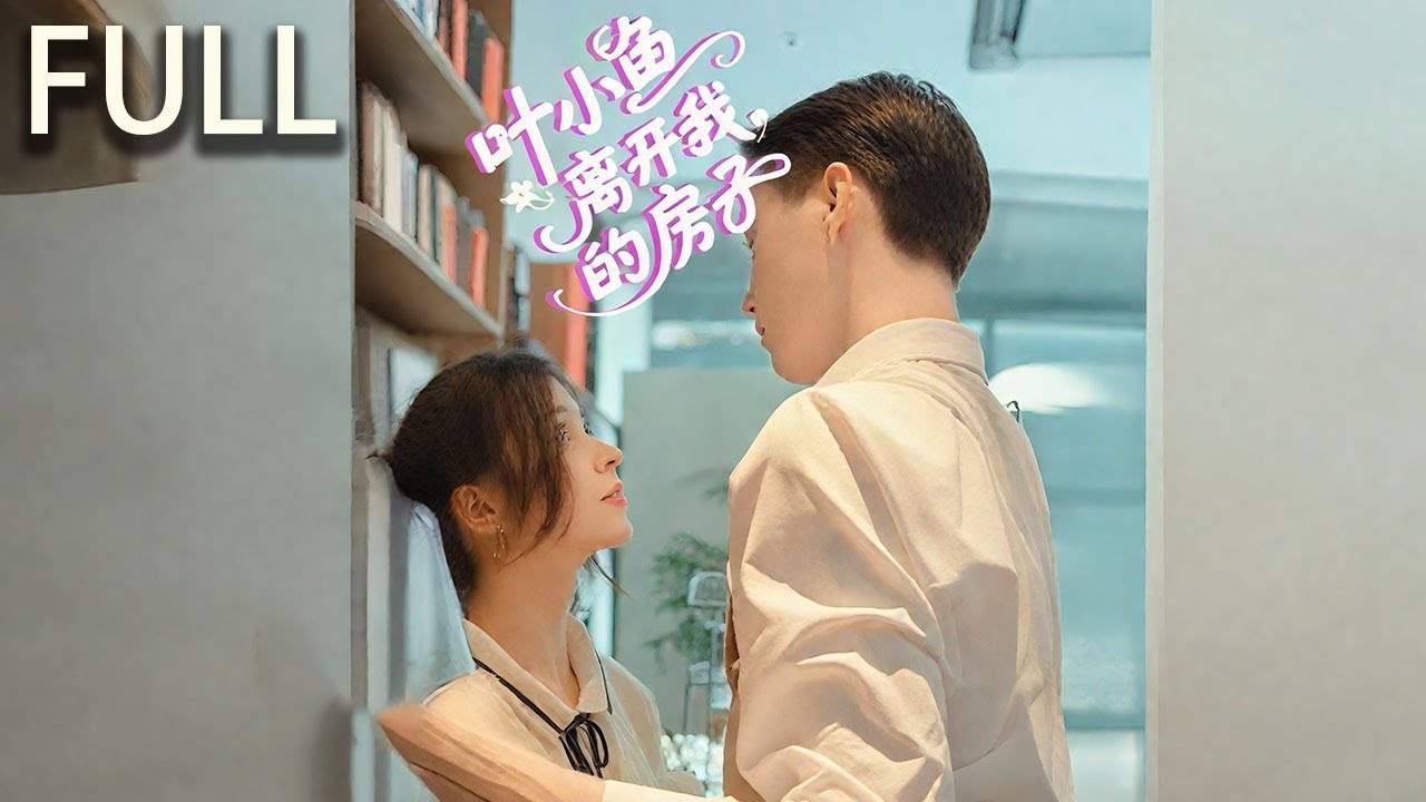 葉小魚被流氓騷擾陸瑾年出手相救，但葉小魚並未看清他的長相 三年後陸瑾年的商業項目需要拆除葉小魚的房子而葉小魚堅決不願意搬走 機緣巧合下陸瑾年成為了葉小魚店裡的員工#完整版 #短劇 #短劇推薦