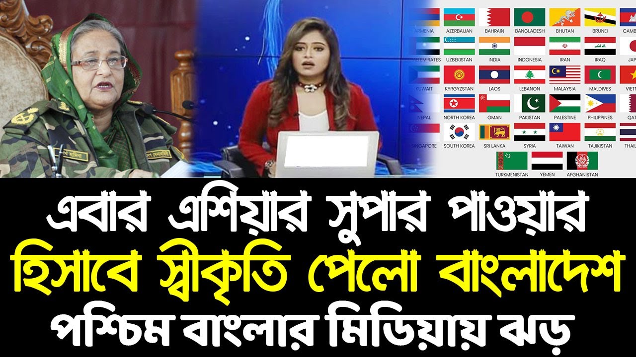 বাংলাদেশ এশিয়ার মাইনর সুপার পাওয়ার (পশ্চিমবাংলার মিডিয়ায় ঝড়) Indian media on Bangladesh । BD Tube
