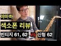 야마하 알토 색소폰 61, 62 빈티지와 신형 62 비교 리뷰 (feat. 양브로)