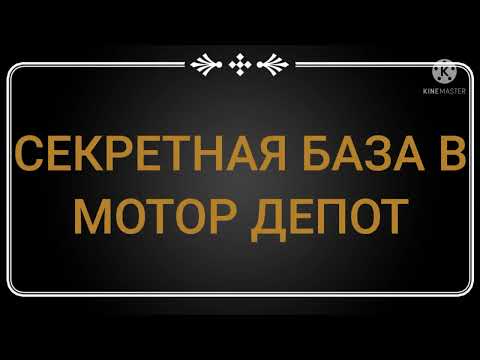 Видео: Мотор Депот!  Где находится секретная база МЧС?! И как туда проехать!