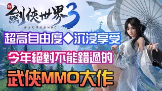 《新劍俠世界3》絕對不能錯過的武俠MMO大作 【KYO】