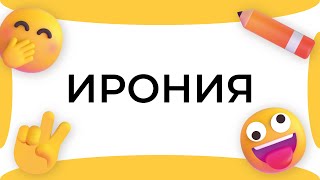 Смыслица: ирония