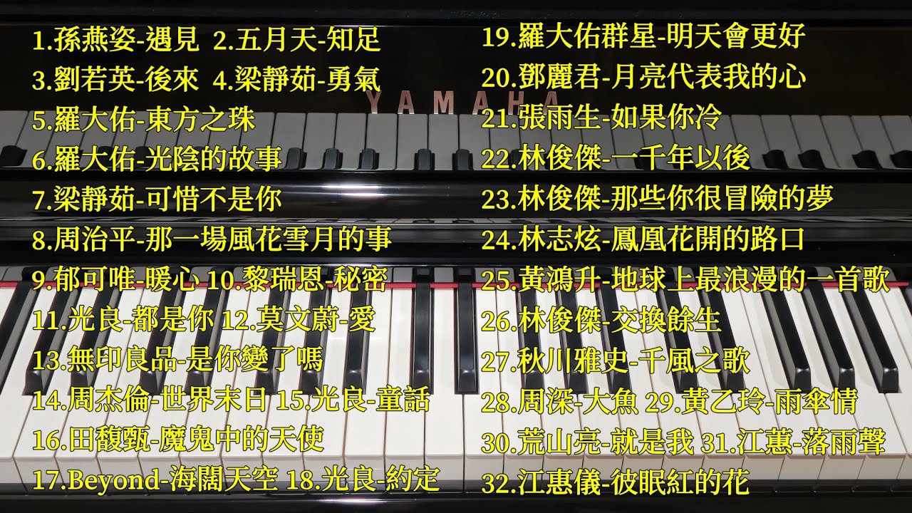 經典中文歌鋼琴演奏精選（無廣告2.5H）大串燒 32首｜Piano Cover 品鋼琴 Yamaha CVP309