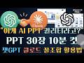 고퀄리티 PPT 30장, 챗GPT로 10분 만에 끝냈습니다 | 챗GPT 이미지2(GPT Image 2.0) + 클로드 꿀조합 활용법