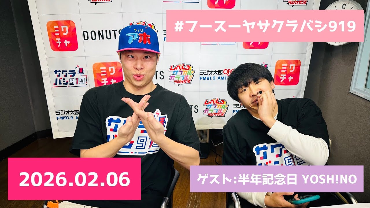 〈フル映像〉 ラジオ フースーヤ サクラバシ919 2026.02.06