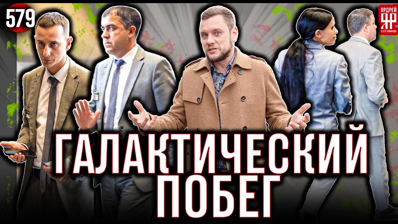 Жулики из автосалона разбежались как тараканы, а полиция просто шокировала! (Ярдрей 579)