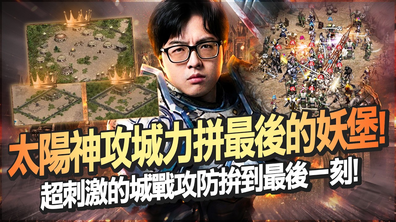 【DinTer】天堂經典服｜太陽神攻城戰力拼攻下最後的妖堡！終於拿下三城統一太陽神！超刺激的城戰攻防拚到最後一刻！
