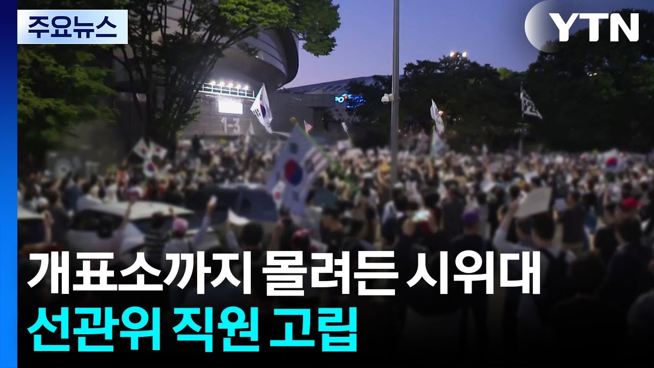 개표소까지 몰려든 시위대...선관위 직원 고립 / YTN