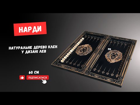 Нарды деревянные ручная резьба 60 см Лев, видео 1