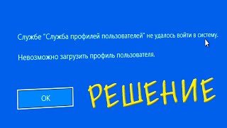 Службе Служба профилей пользователей не удалось войти в систему Windows 10