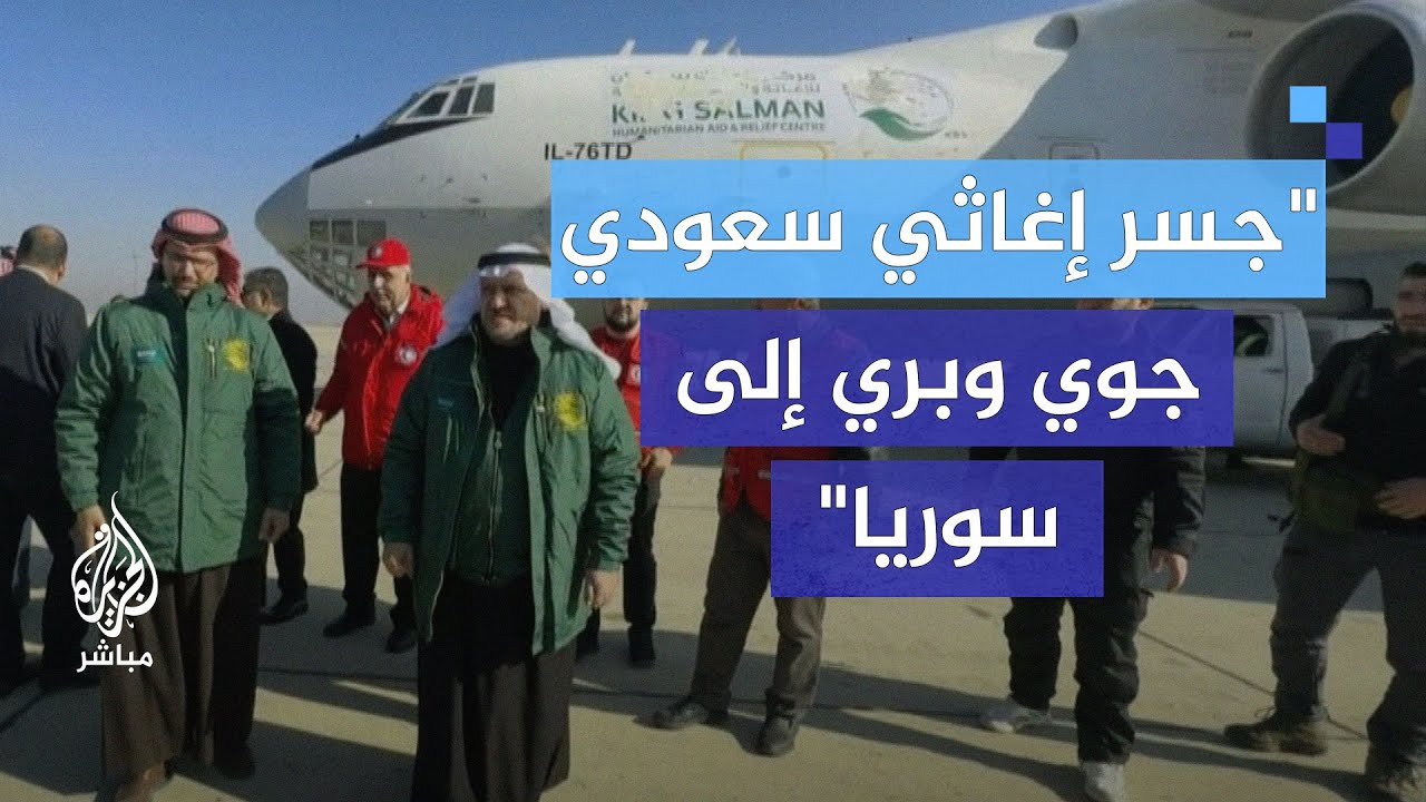 وصول مساعدات سعودية إلى مطار دمشق ضمن جسر جوي إغاثي