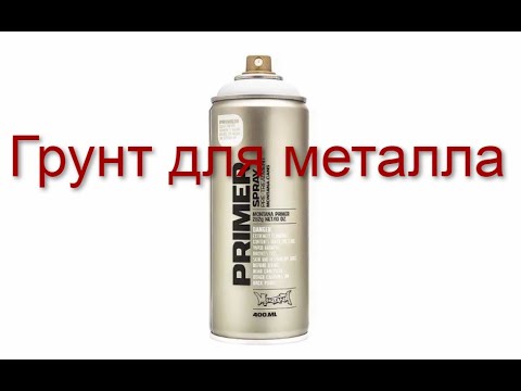 Грунт для металла Montana 400 мл под синтетические нитро - комбинированные и акриловые краски