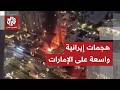 يوم صعب في الإمارات انفجارات تهز نخلة جميرا واندلاع حريق ببرج العرب والهجمات تطال مطار دبي