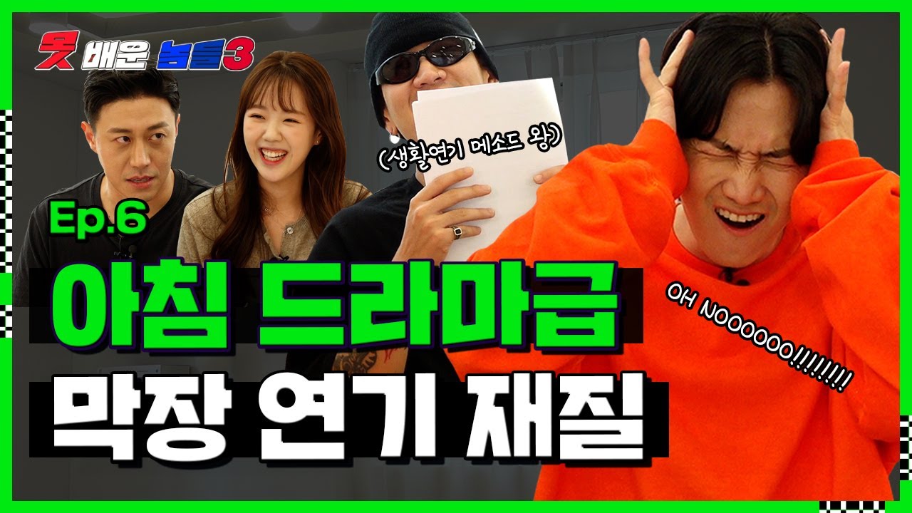 아침 드라마 가나요? 용싸공의 숨막히는 막장 연기 현장 👥못배운놈들 시즌3 Ep6