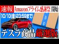 テスラ版 Amazonプライム感謝祭開始!!