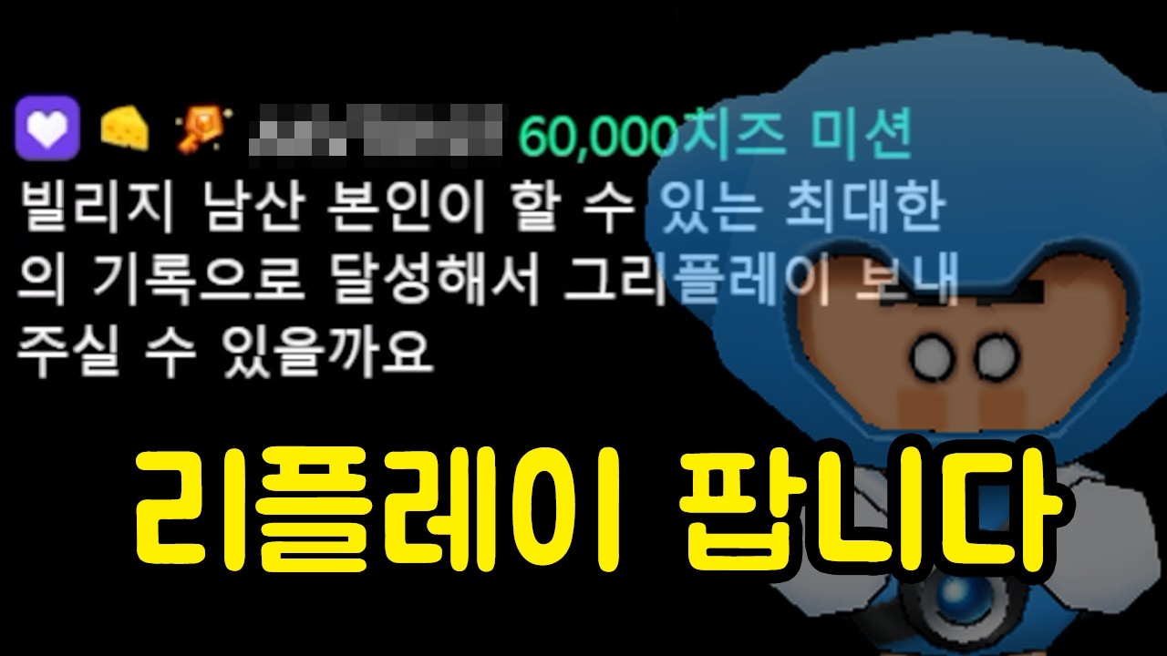 제 타임어택 리플레이를 6만원에 산다는 사람이 있습니다