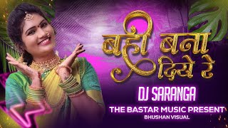 BAHI BANA DIYE RE !! बही बना दिए रे !! (REWORK) CG DJ SARANGA RMX 2024