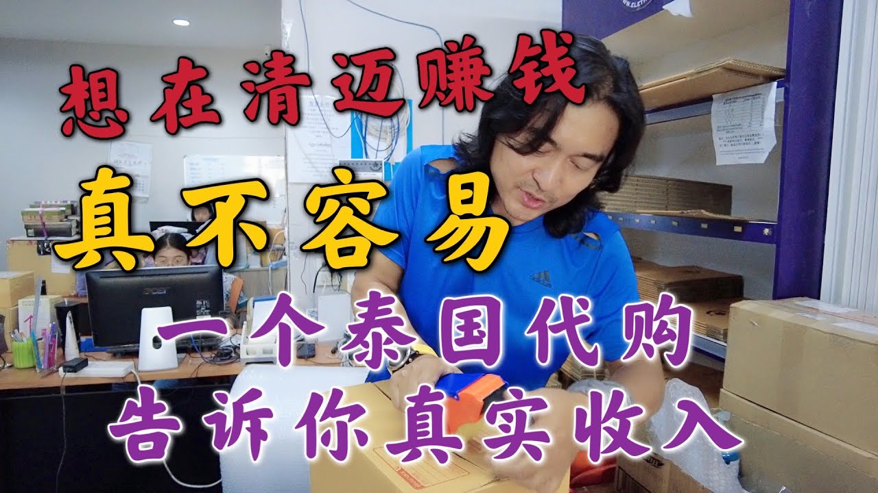 想在清迈赚钱，真不容易，一个泰国代购告诉你真实收入