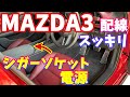 【MAZDA3】センターコンソールからのシガーソケット配線