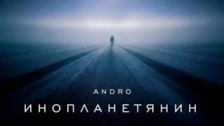 #Андро #клип #музыка  Andro-инопланетянин