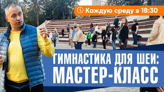 Гимнастика Для Шеи: Мастер-Класс. Народный Центр Шишонина. Каждую Среду В 18:30 💪❤️