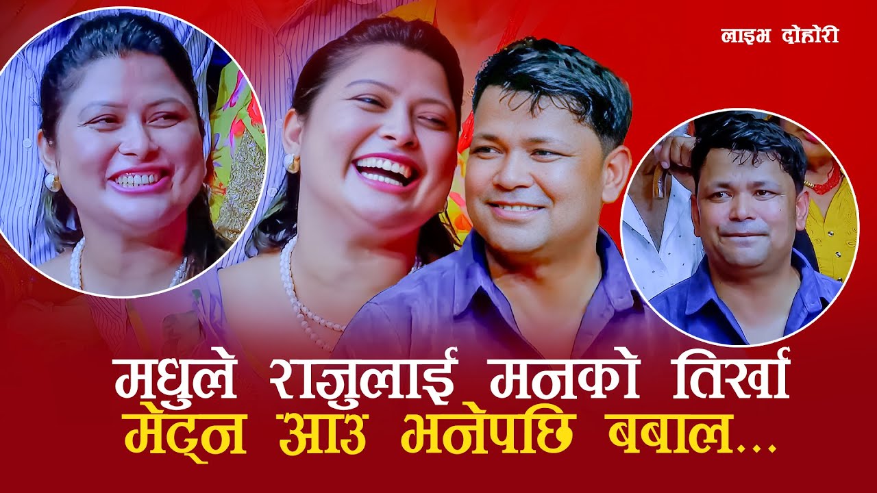 मधुुले राजुुलाई मनको तिर्खा मेट्न आउ भनेपछि बबाल #rajupariyarlivedohori #livedohori #rajupariyar