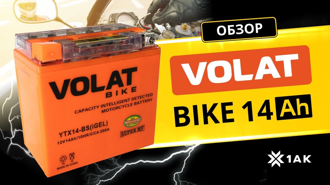 VOLAT BIKE (iGEL) 14 A/h, 200 A: технические характеристики аккумуляторной мотобатареи