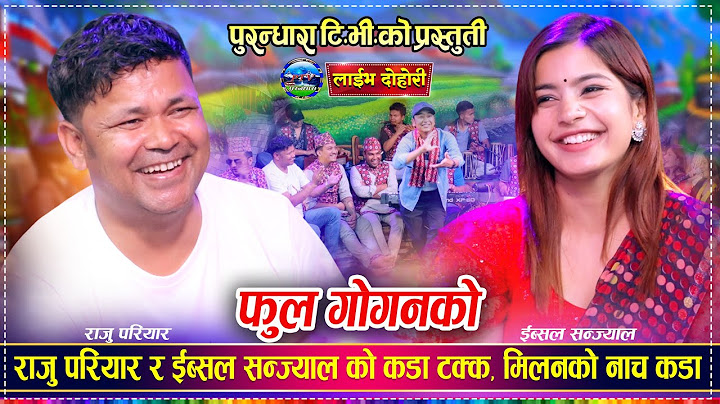 राजु परियार र ईब्सल सन्ज्याल बिचको अहिले सम्मकै कडा रमाईलो दोहोरी | Raju Vs Ibsal Live Dohori 2082