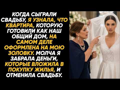 В день свадьбы я узнала квартира для нас оформлена на золовку😳 Я сразу забрала свои деньги и ушла.!