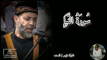 سورة النبا كامله الشيخ حسن صالح