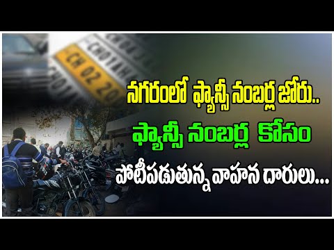 City people crazy for fancy vehicle numbers | Fancy Number Craze For Vehicles | RTA | Tree Media