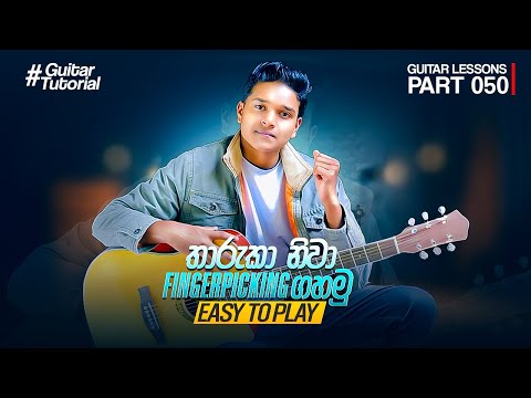 Tharuka Niwa | තාරුකා නිවා | Fingerpicking | Sinhala Guitar Lesson | Guitar Lesson | Easy to Play