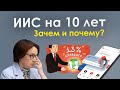 Власти хотят ввести ИИС на 10 лет. Зачем? Что нужно знать про индивидуальный инвестиционный счет?