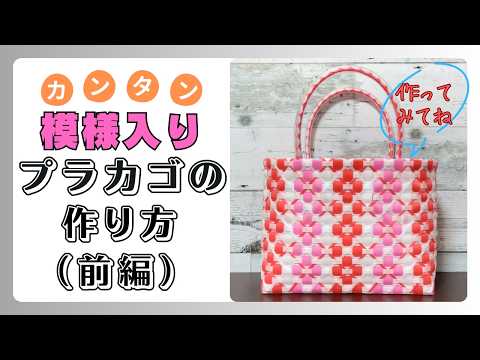 P Pバンドで作るプラカゴオーダー表 PPバンドでつくる】 プラカゴ | 作り方 | 模様 | 編み方 （其の参拾