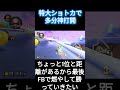 【マリカー】シャベランのショトカ鬼強い！