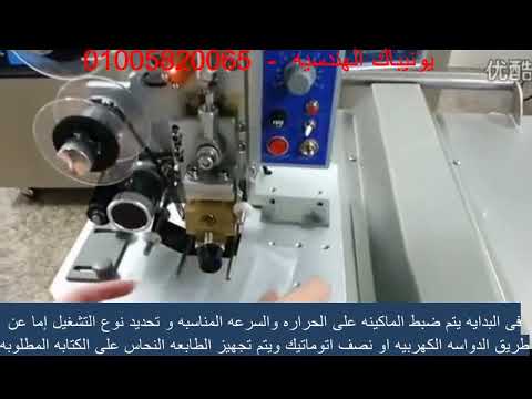 ماكينة طباعة تاريخ الانتاج وتاريخ الصلاحيه نصف اتوماتيك من يونيباك الهندسيه