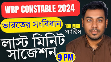 📌100টি ভারতের সংবিধানের গুরুত্তপূর্ণ প্রশ্নোত্তর || WBP Constable 2024 Last Minute Suggestion