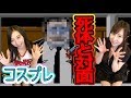 【ファミコン探偵倶楽部】グラビアアイドル!コスプレ探偵!死体と対面で・・・#8【ゲーム女子ちゃんねる!】