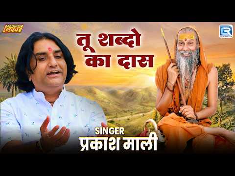 तू शब्दो का दास | Prakash Mali | New Marwadi Bhajan 2026 | Latest Rajasthani Devotional Song