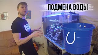 ПОДМЕНА ВОДЫ/МОРСКОЕ ХОББИ/МОРСКОЙ АКВАРИУМ