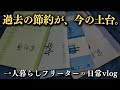 【低収入フリーターの日常vlog】5年間、家計簿を書き続ける節約生活│#生活vlog #日常生活 #暮らしのvlog #ニート #セミリタイア #一人暮らし #板橋 #貧乏 #東京暮らし #自炊 